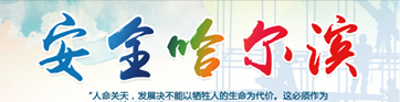 安全哈爾濱